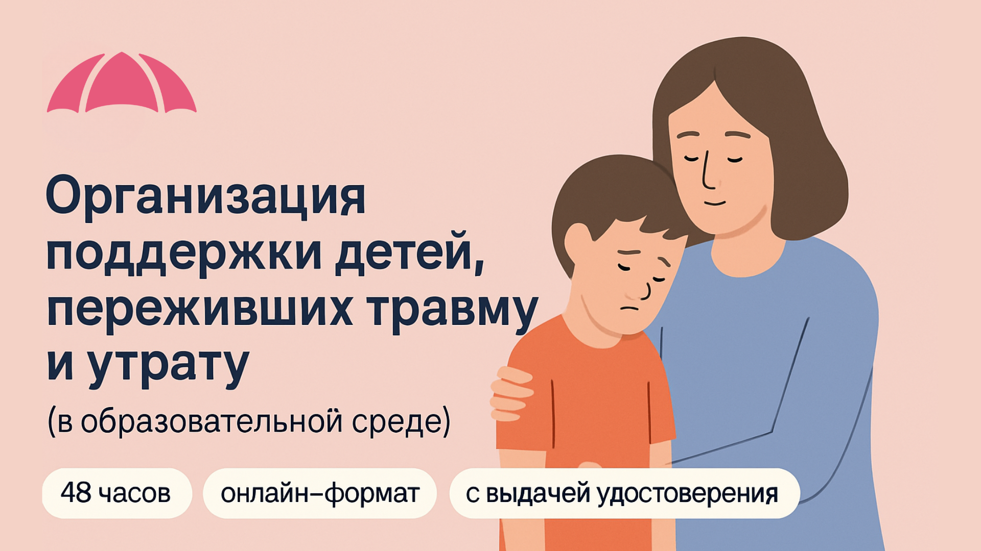 Курс: Поддержка детей, переживших травму и утрату