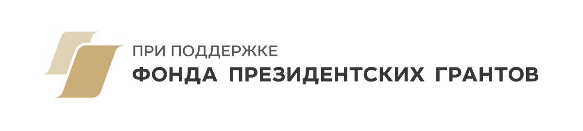 При поддержке Фонда президентских грантов