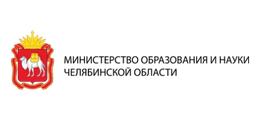 Министерство образования и науки Челябинской области