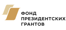 Фонд президентских грантов