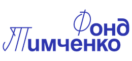 Фонд Тимченко